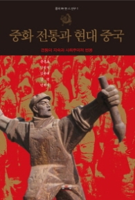 중화전통과 현대중국 (전통의 지속과 사회주의적 변용)